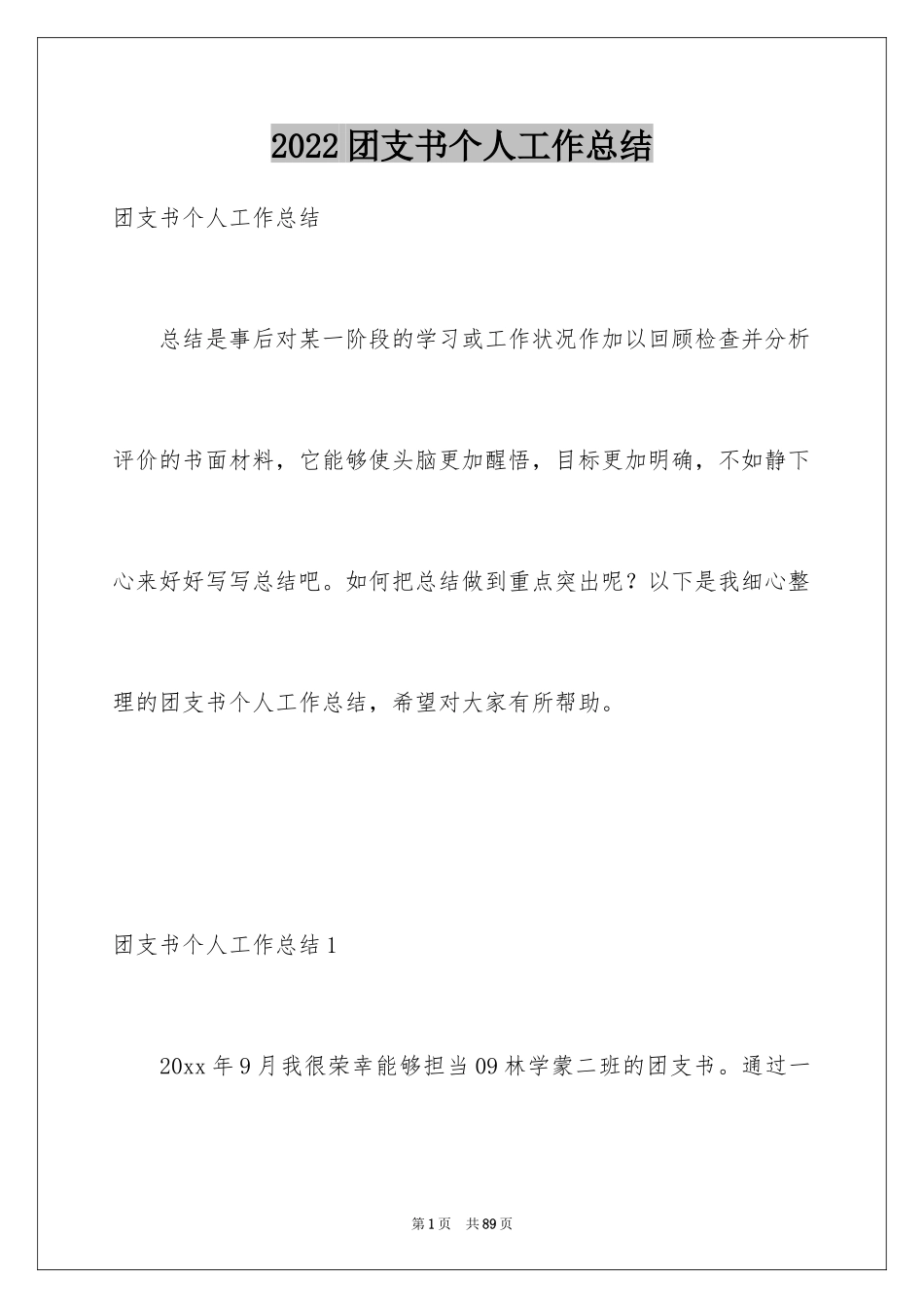 2024团支书个人工作总结_2_第1页