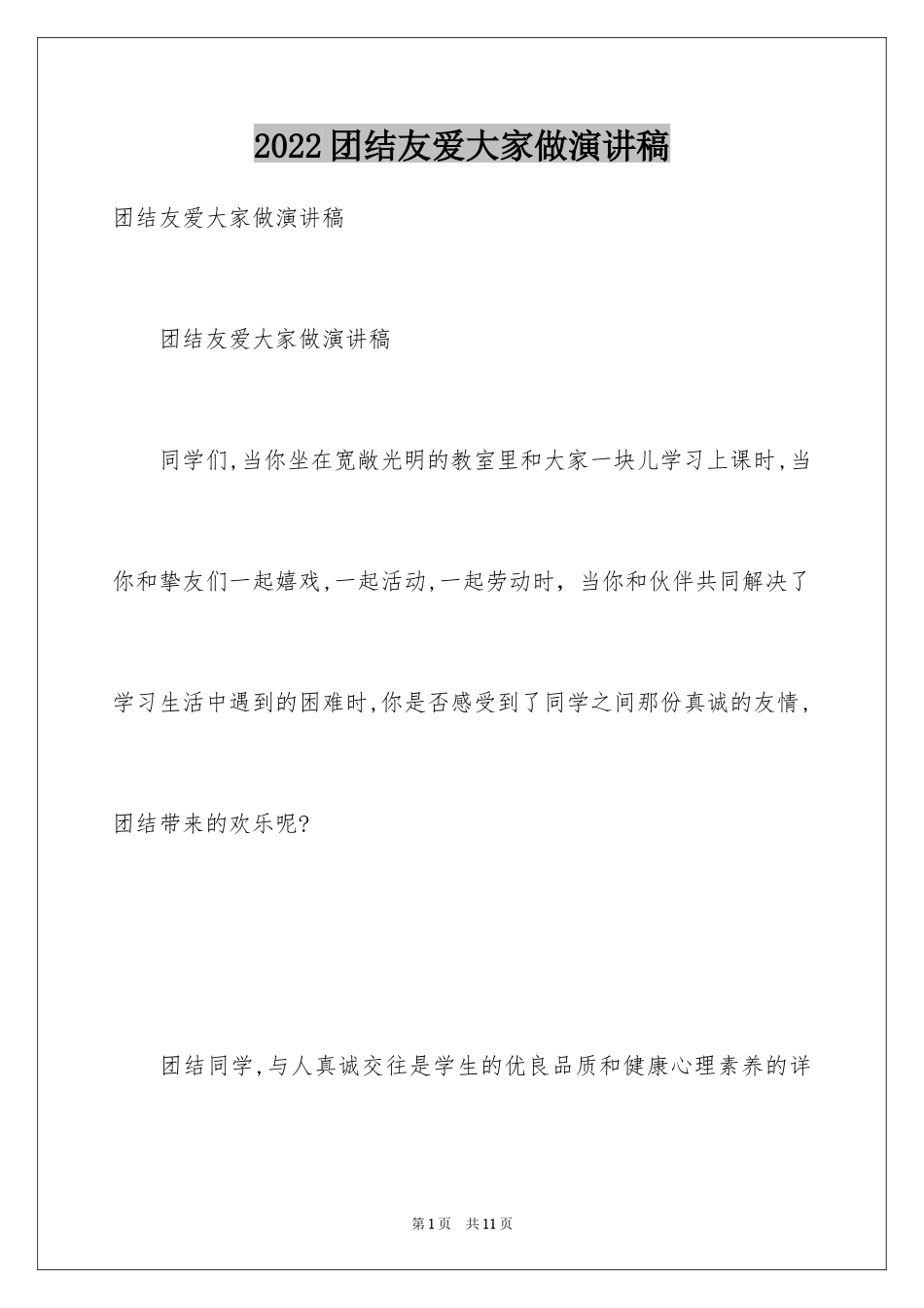 2024团结友爱大家做演讲稿_第1页