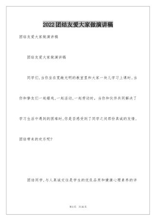 2024团结友爱大家做演讲稿