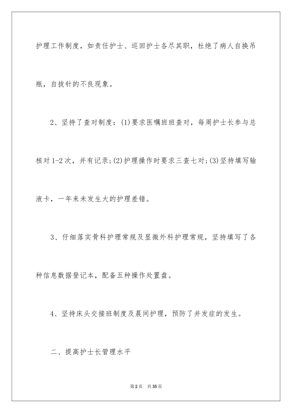 2024内科护士长述职报告_12_第2页