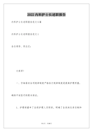 2024内科护士长述职报告_12