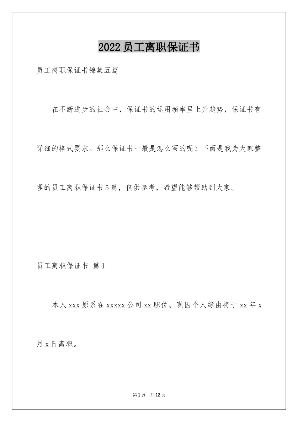 2024员工离职保证书_第1页