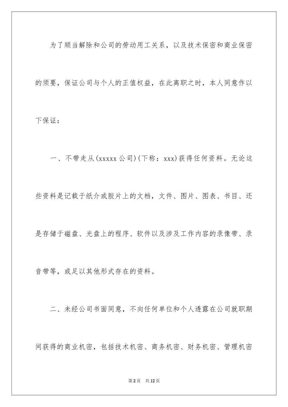 2024员工离职保证书_第2页