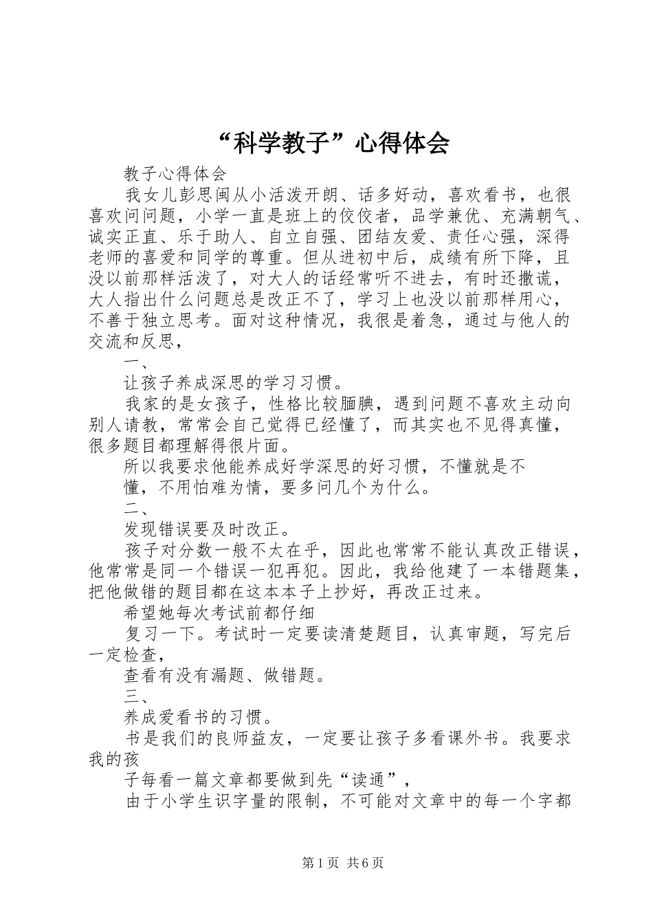 “科学教子”心得体会_第1页