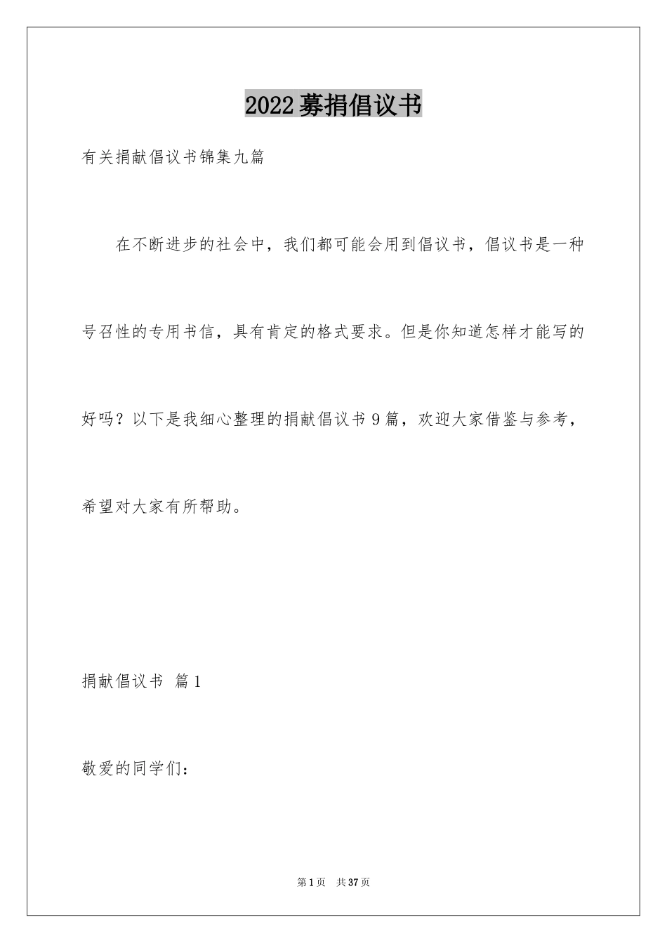 2024募捐倡议书_128_第1页