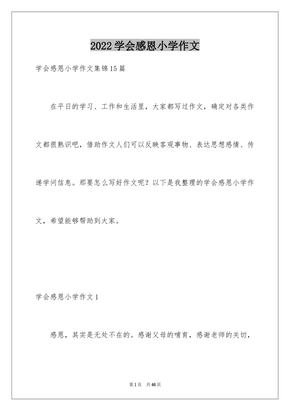 2024学会感恩小学作文_2_第1页