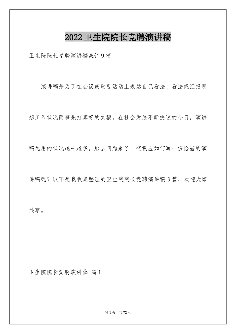 2024卫生院院长竞聘演讲稿_5_第1页