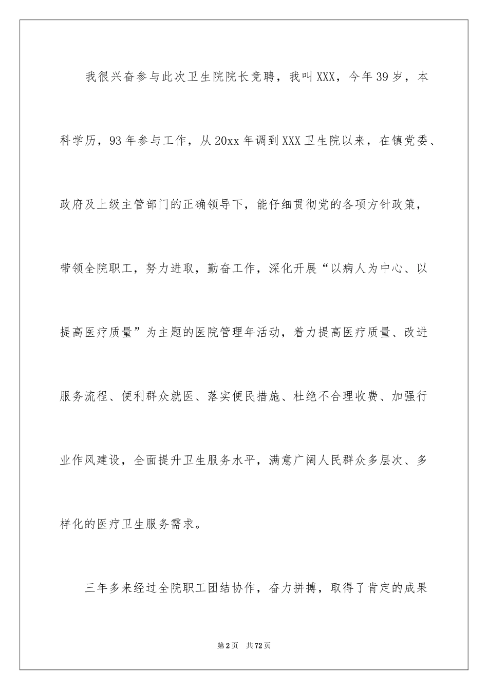 2024卫生院院长竞聘演讲稿_5_第2页