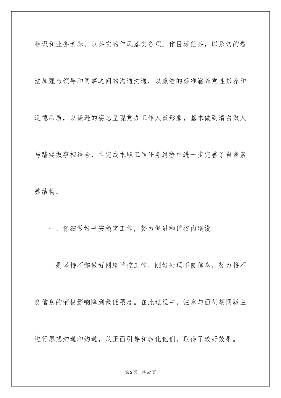 2024学校领导述职报告_5_第2页
