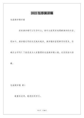 2024包容演讲稿_8