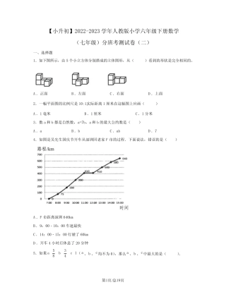 小升初2022-2023学年人教版小学六年级下册数学七年级分班考测试卷(二