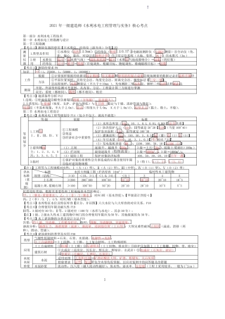 2021年一级建造师《水利水电工程管理与实务》核心考点 