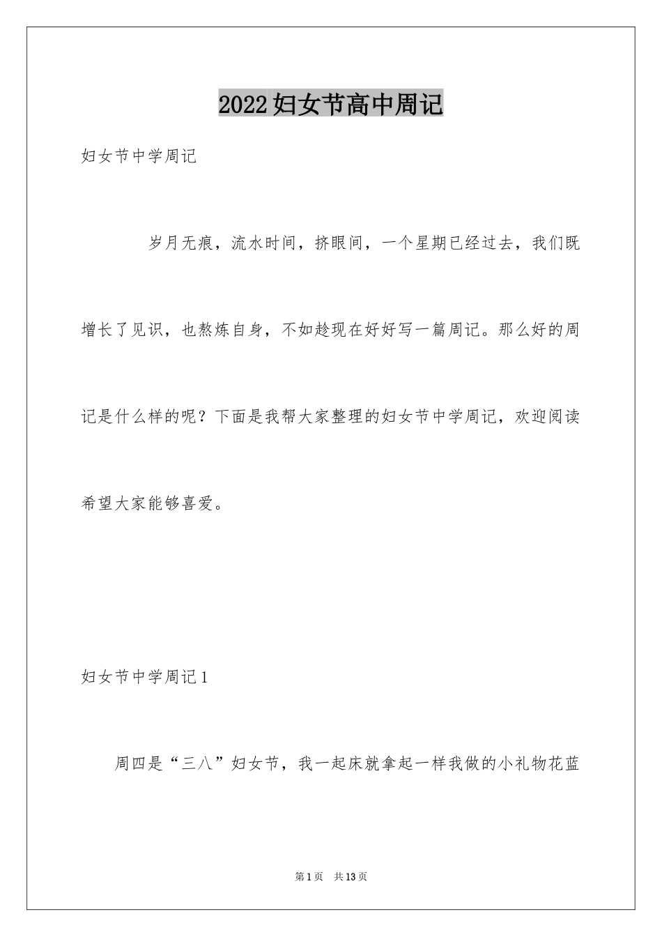 2024妇女节高中周记_第1页