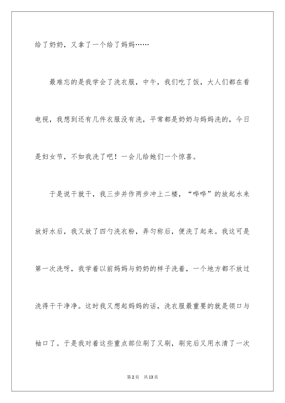 2024妇女节高中周记_第2页