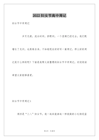 2024妇女节高中周记