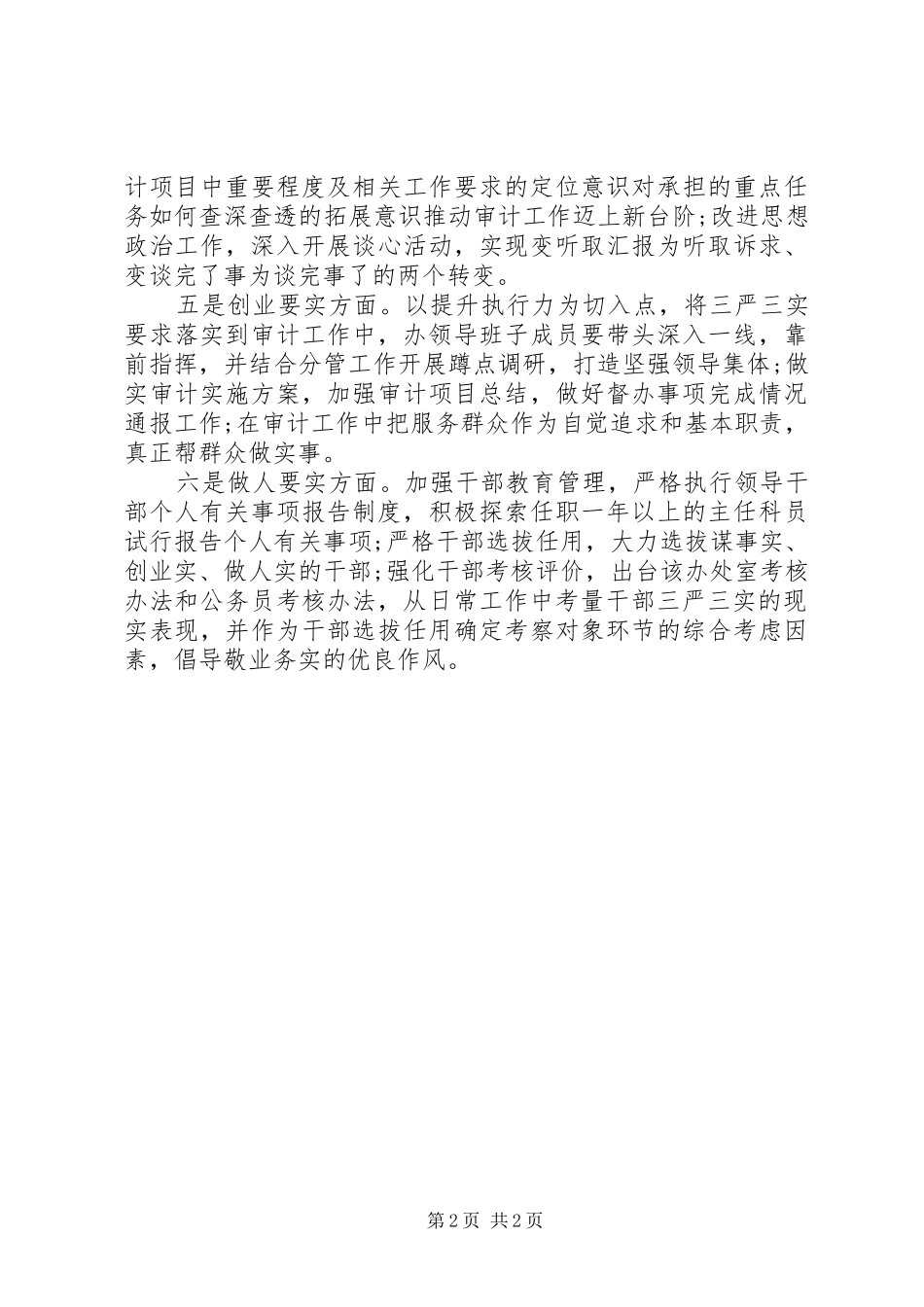 20XX年落实三严三实心得体会 (5)_第2页