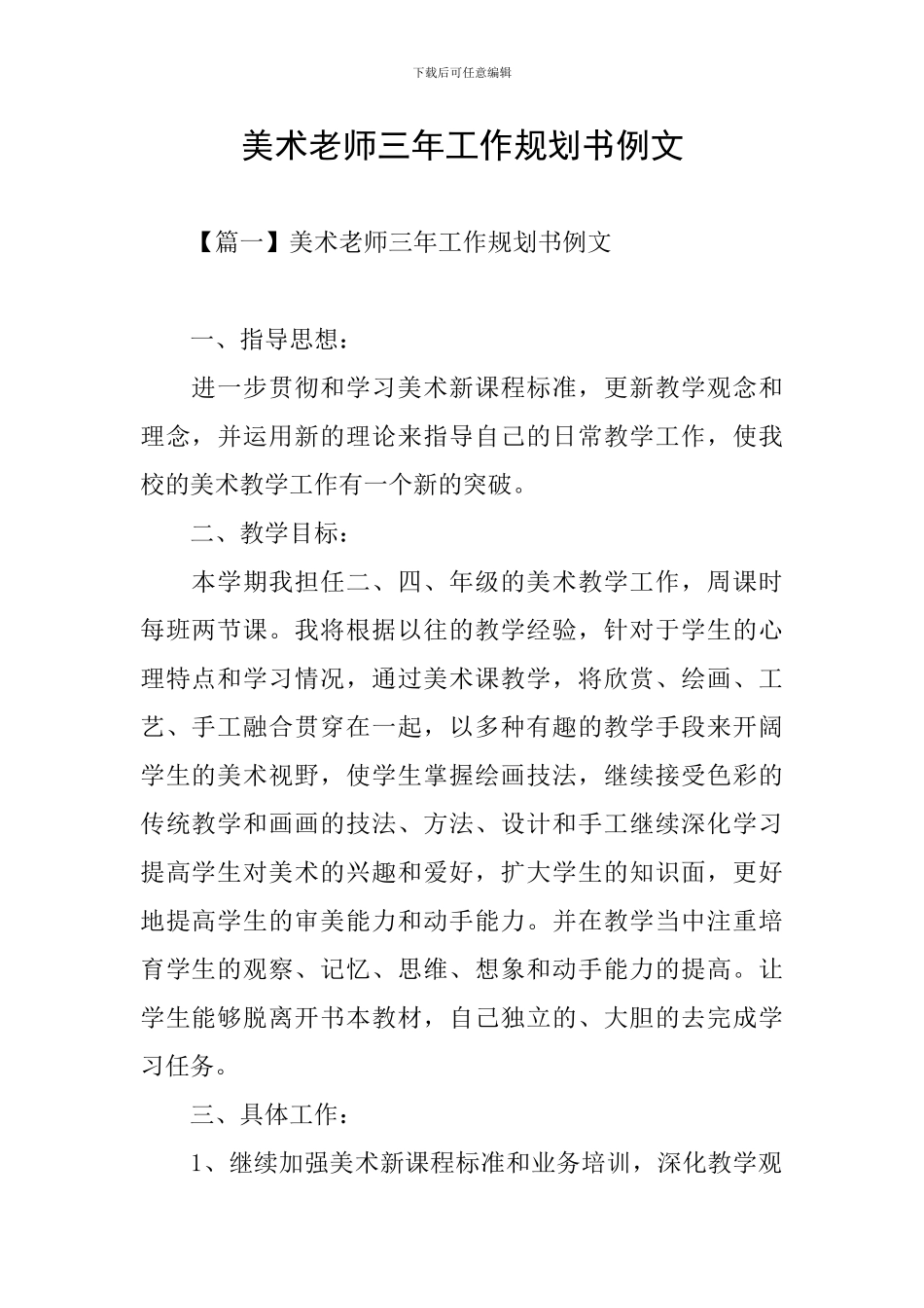 美术教师三年工作规划书例文_第1页