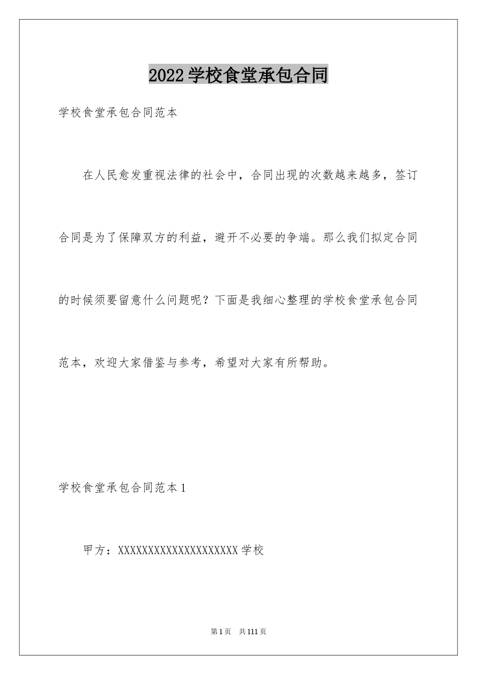 2024学校食堂承包合同_16_第1页