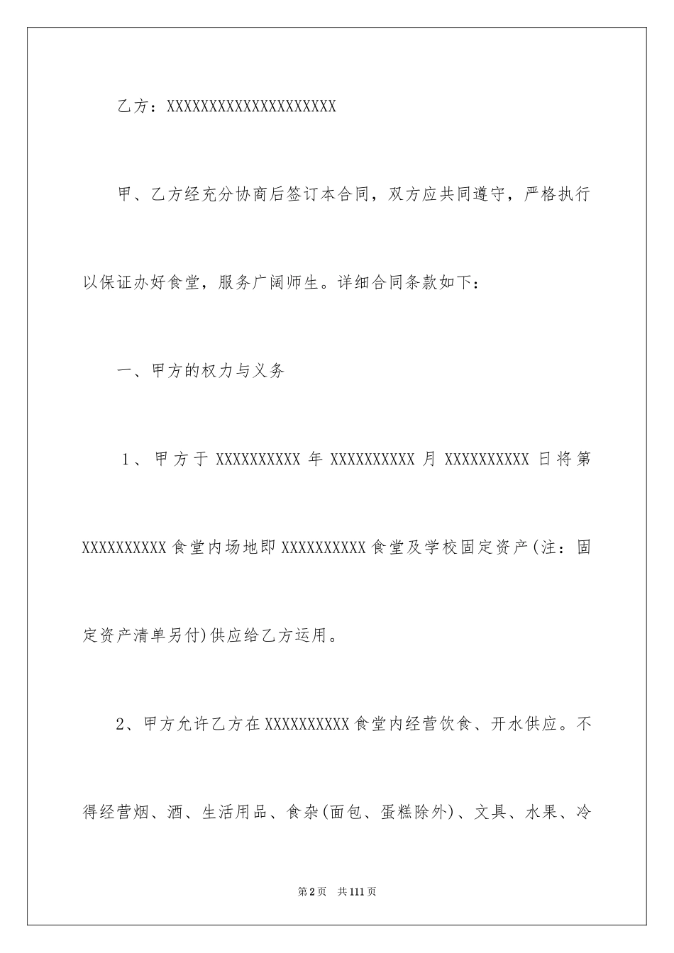 2024学校食堂承包合同_16_第2页