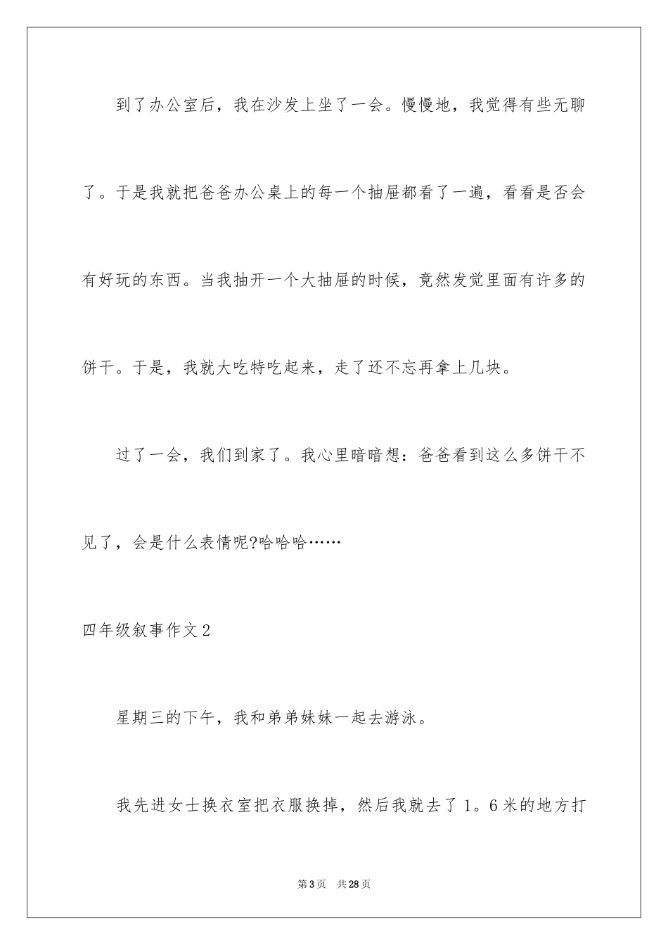 2024四年级叙事作文_33_第3页