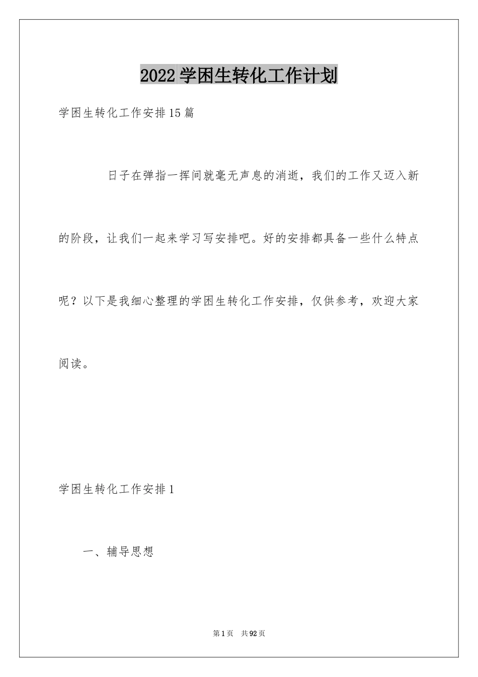 2024学困生转化工作计划_11_第1页