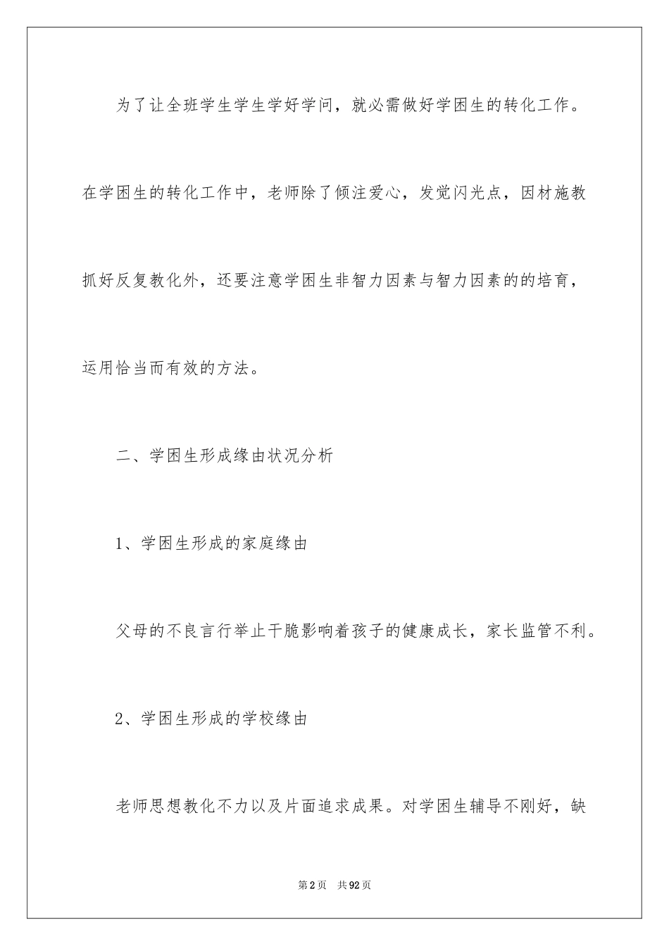 2024学困生转化工作计划_11_第2页