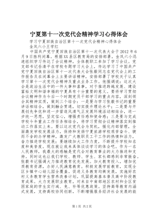 宁夏第十一次党代会精神学习心得体会