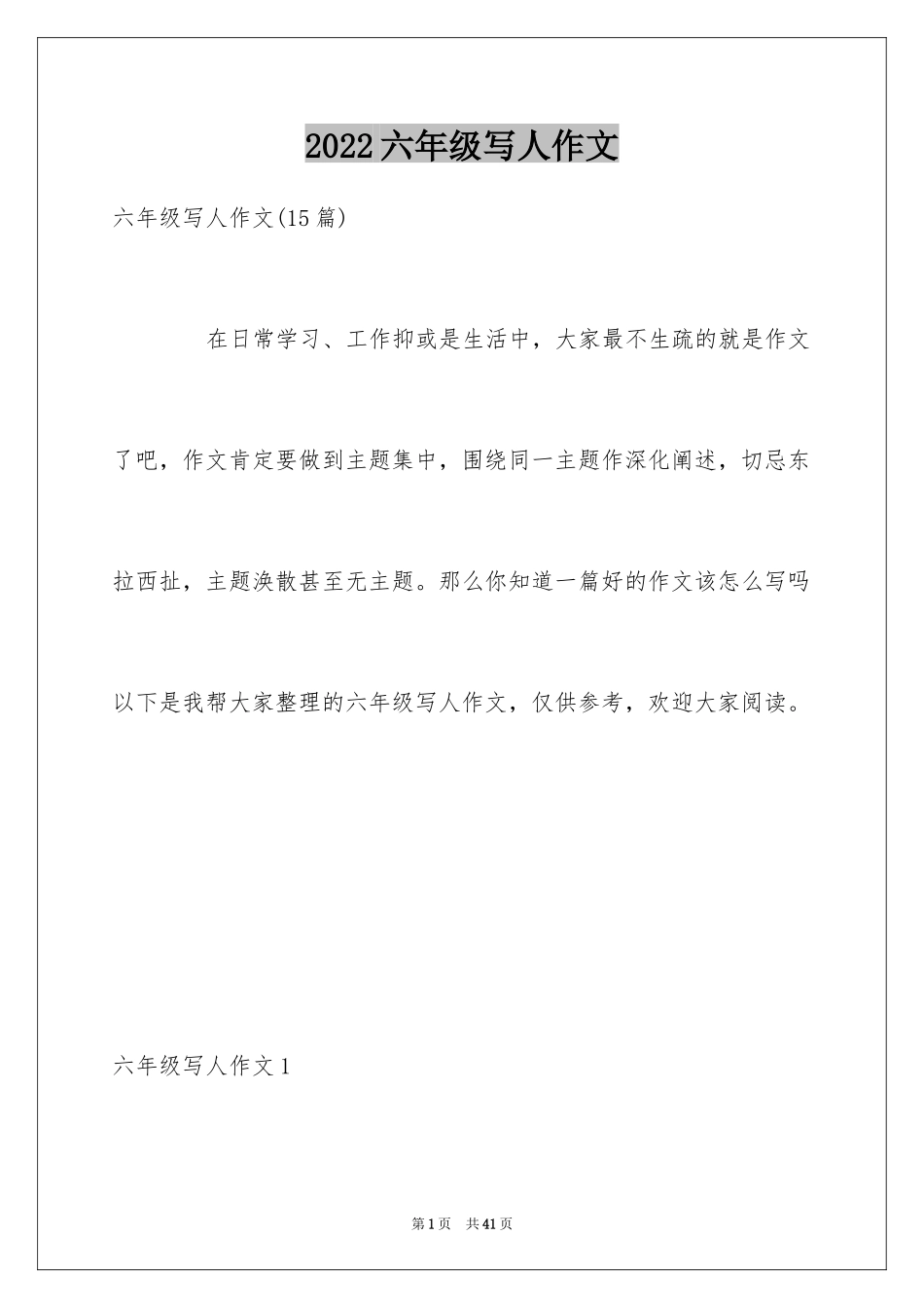 2024六年级写人作文_3_第1页