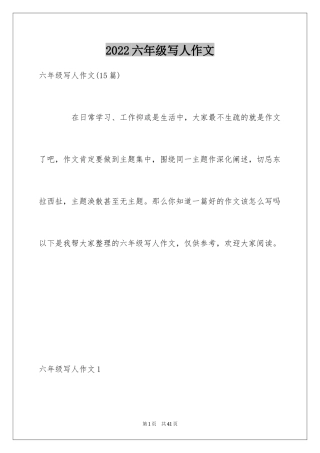 2024六年级写人作文_3