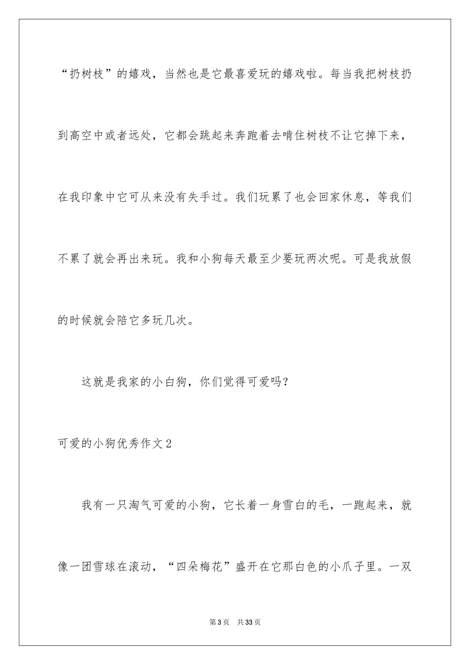 2024可爱的小狗优秀作文_5_第3页