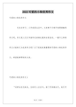 2024可爱的小狗优秀作文_5