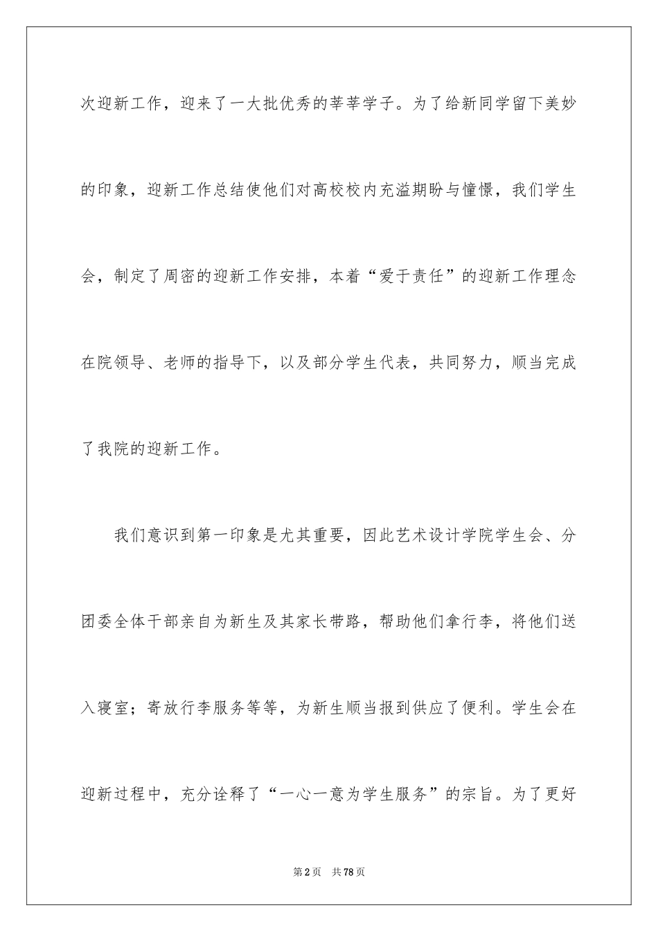 2024学生会迎新工作总结_8_第2页