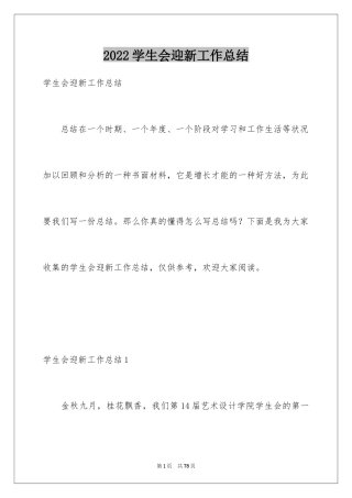 2024学生会迎新工作总结_8