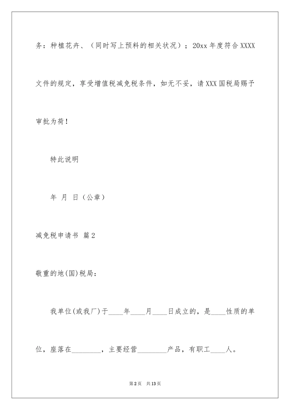 2024减免税申请书_6_第2页