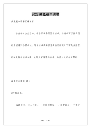 2024减免税申请书_6