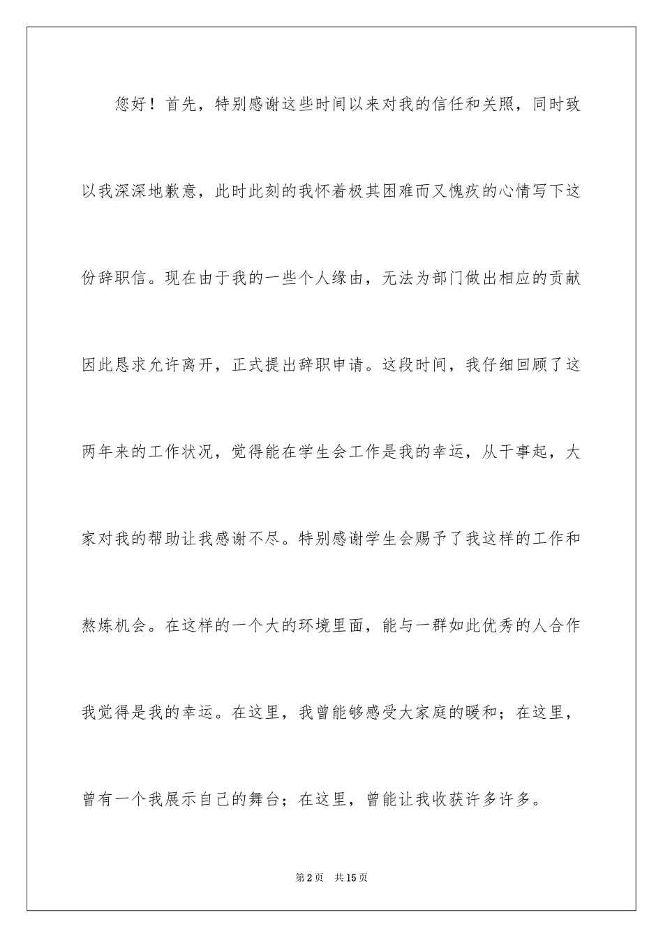 2024学生会干事辞职报告_7_第2页