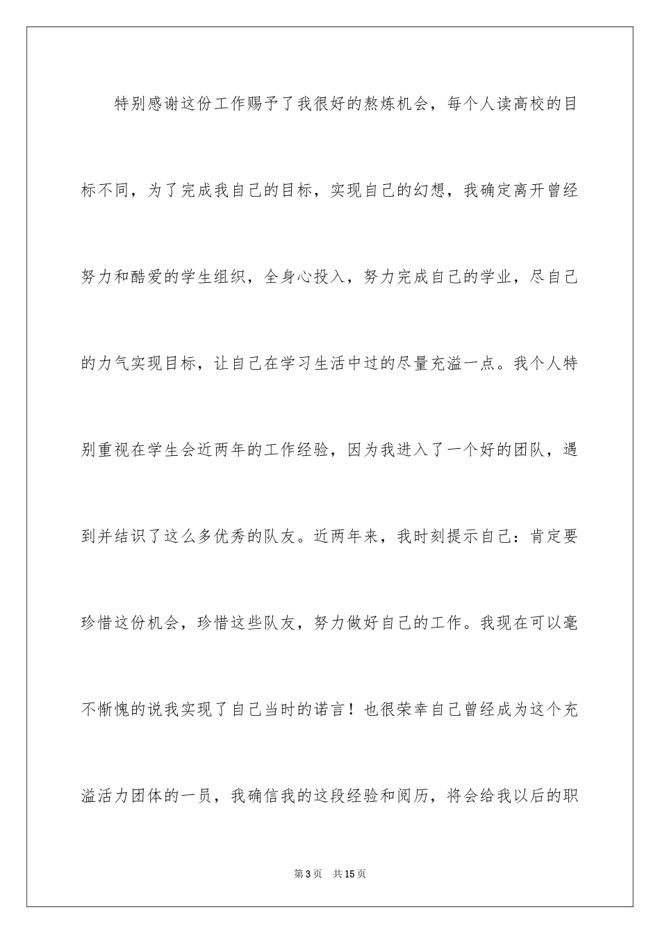 2024学生会干事辞职报告_7_第3页