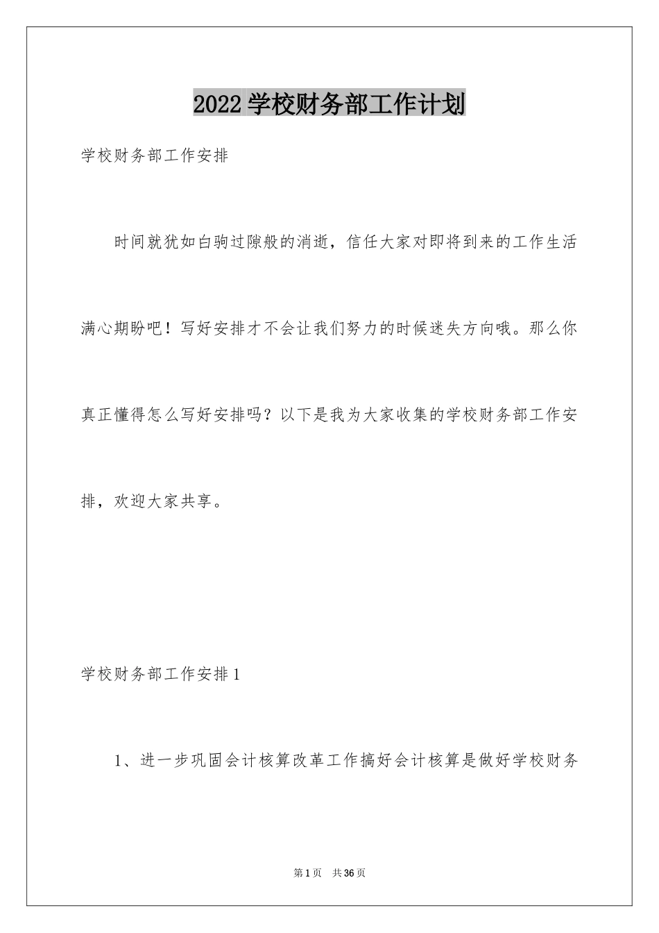 2024学校财务部工作计划_18_第1页
