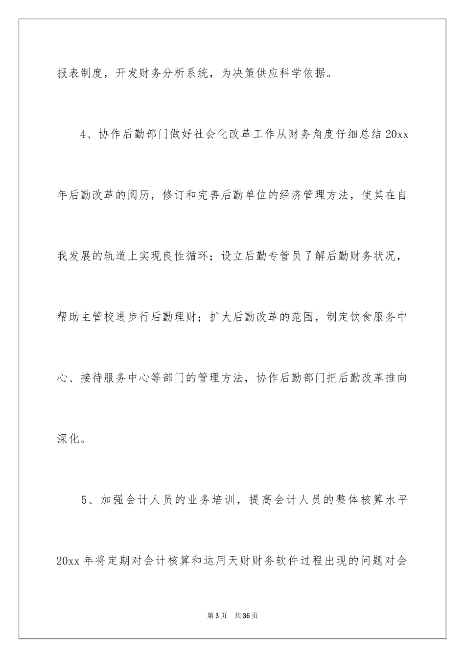 2024学校财务部工作计划_18_第3页