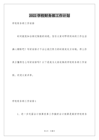 2024学校财务部工作计划_18