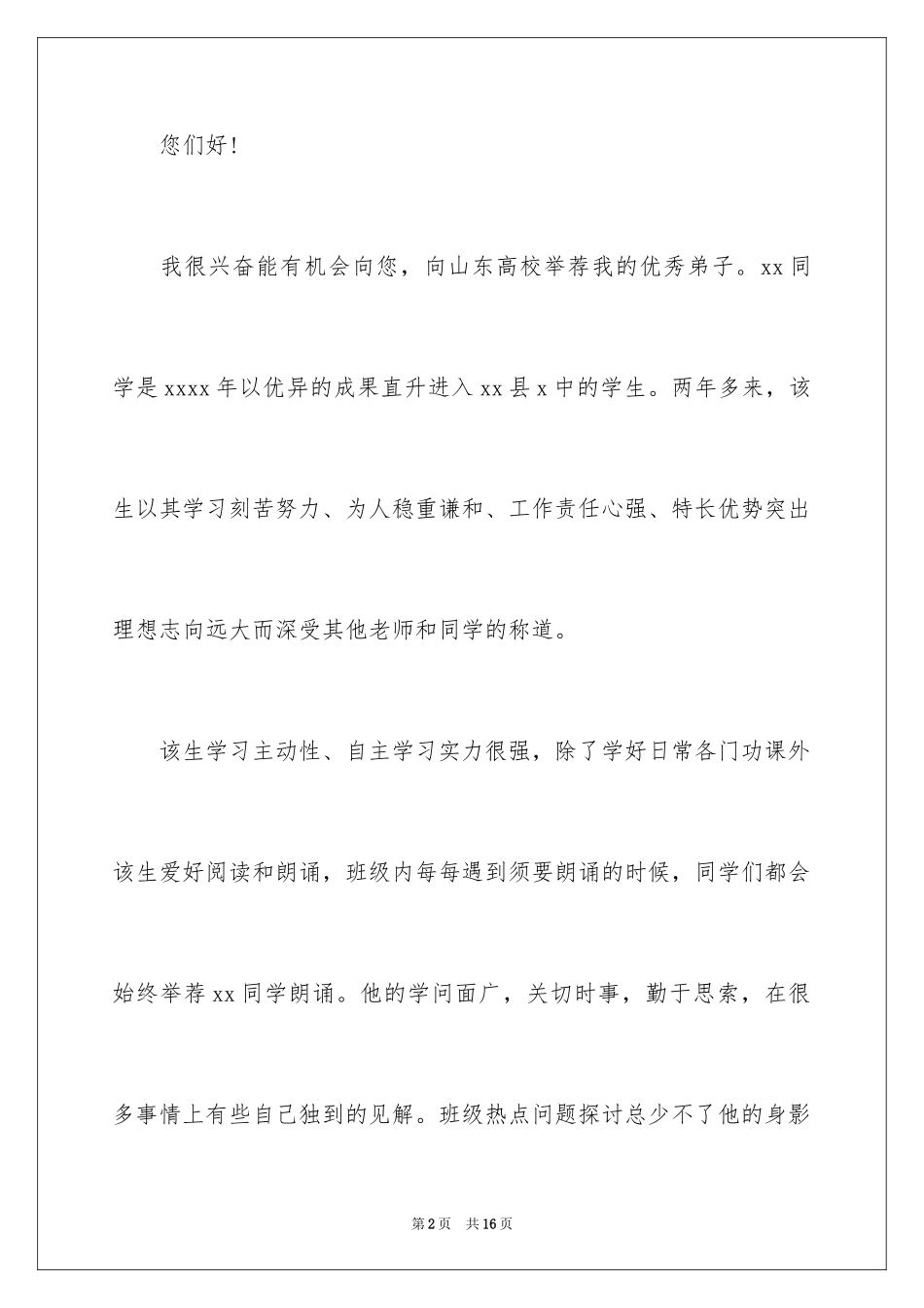 2024大学的自主招生推荐信_6_第2页