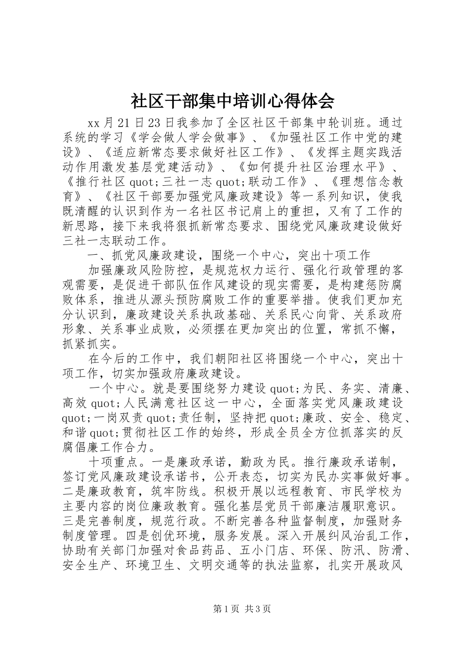 社区干部集中培训心得体会_第1页
