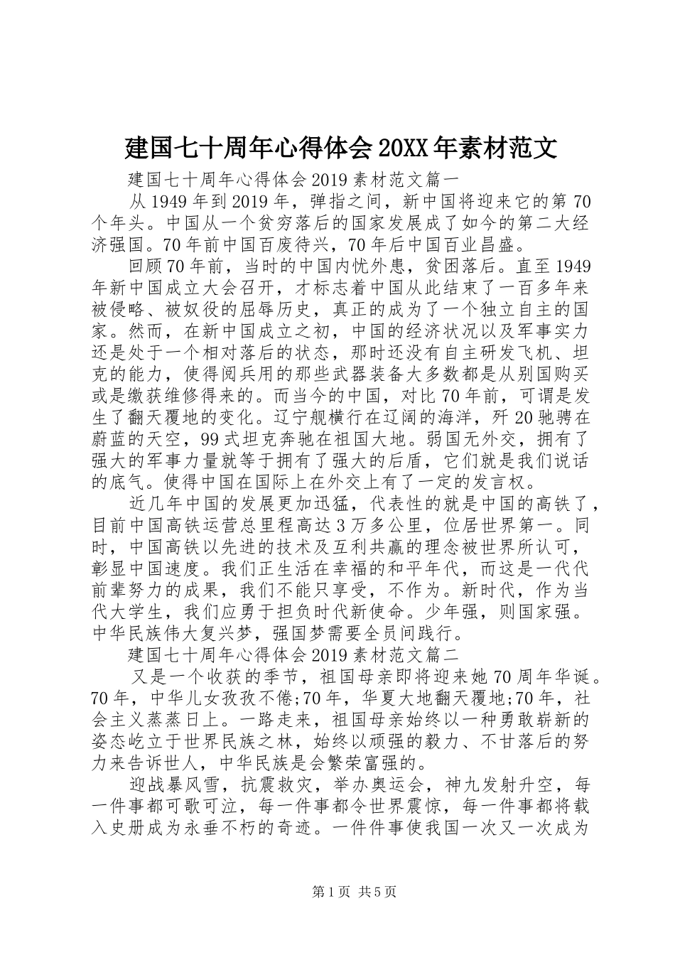 建国七十周年心得体会20XX年素材范文 (2)_第1页