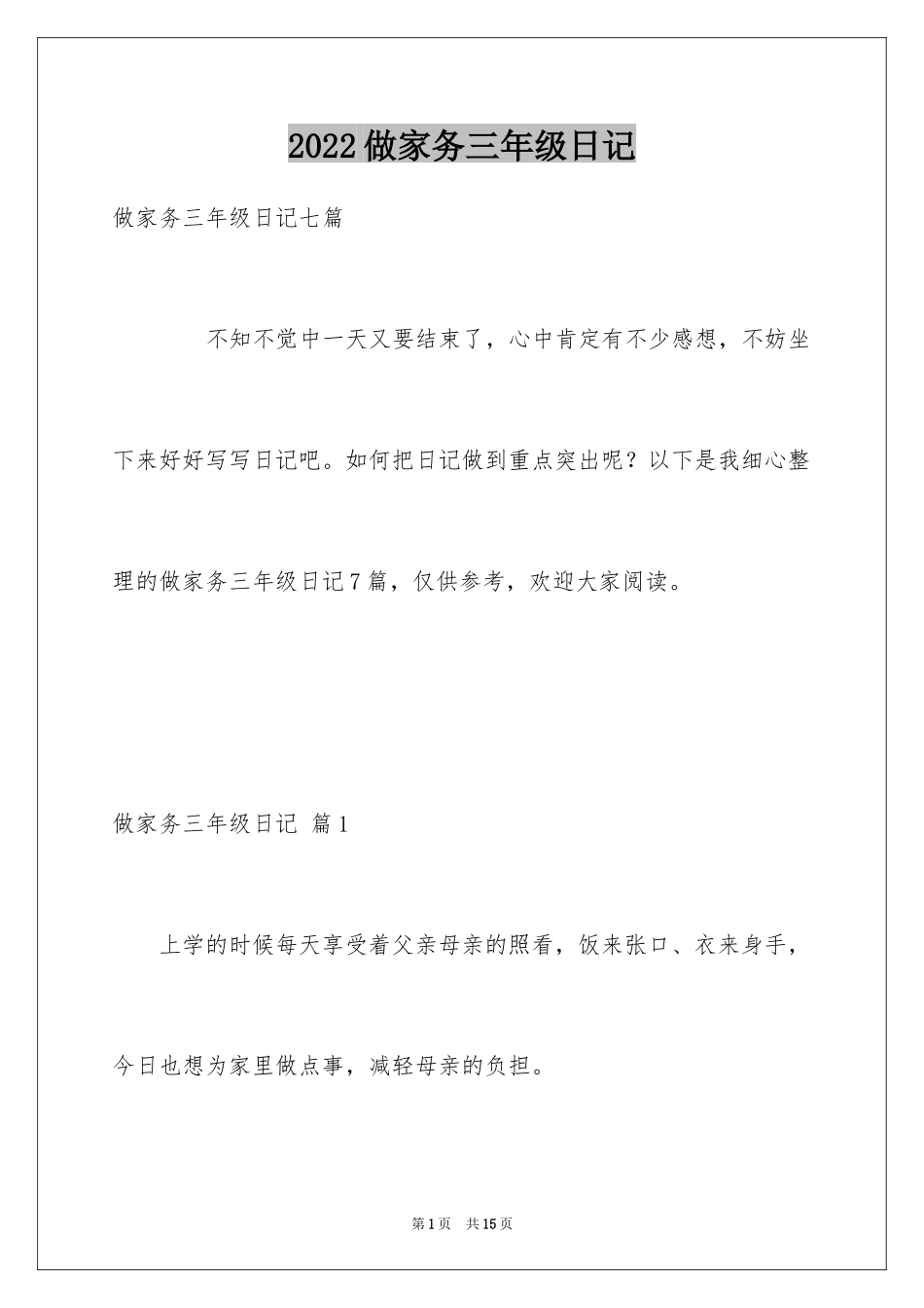 2024做家务三年级日记_3_第1页