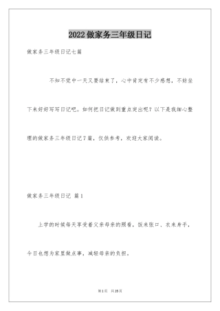 2024做家务三年级日记_3