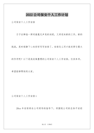 2024公司保安个人工作计划_54