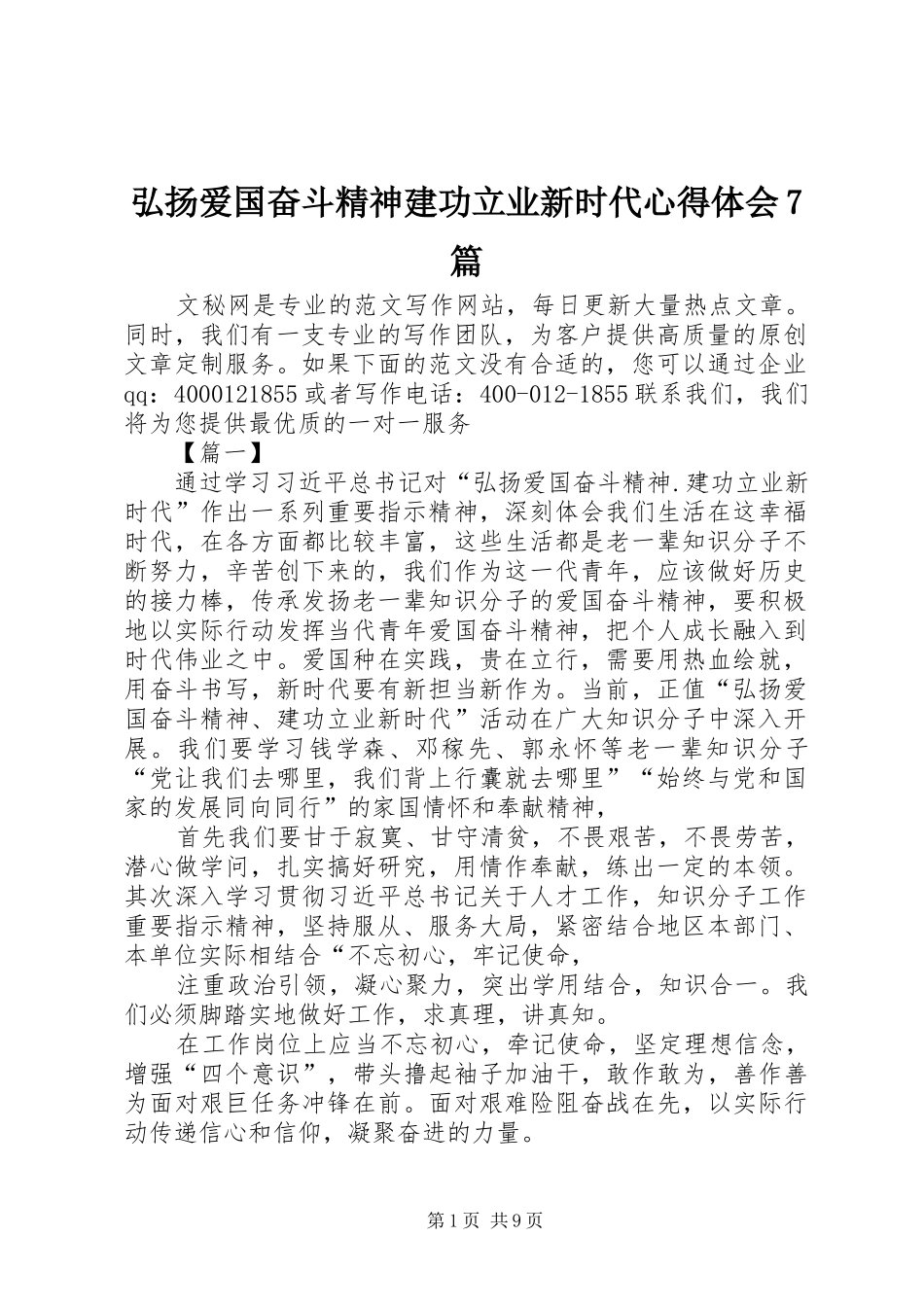 弘扬爱国奋斗精神建功立业新时代心得体会7篇_第1页
