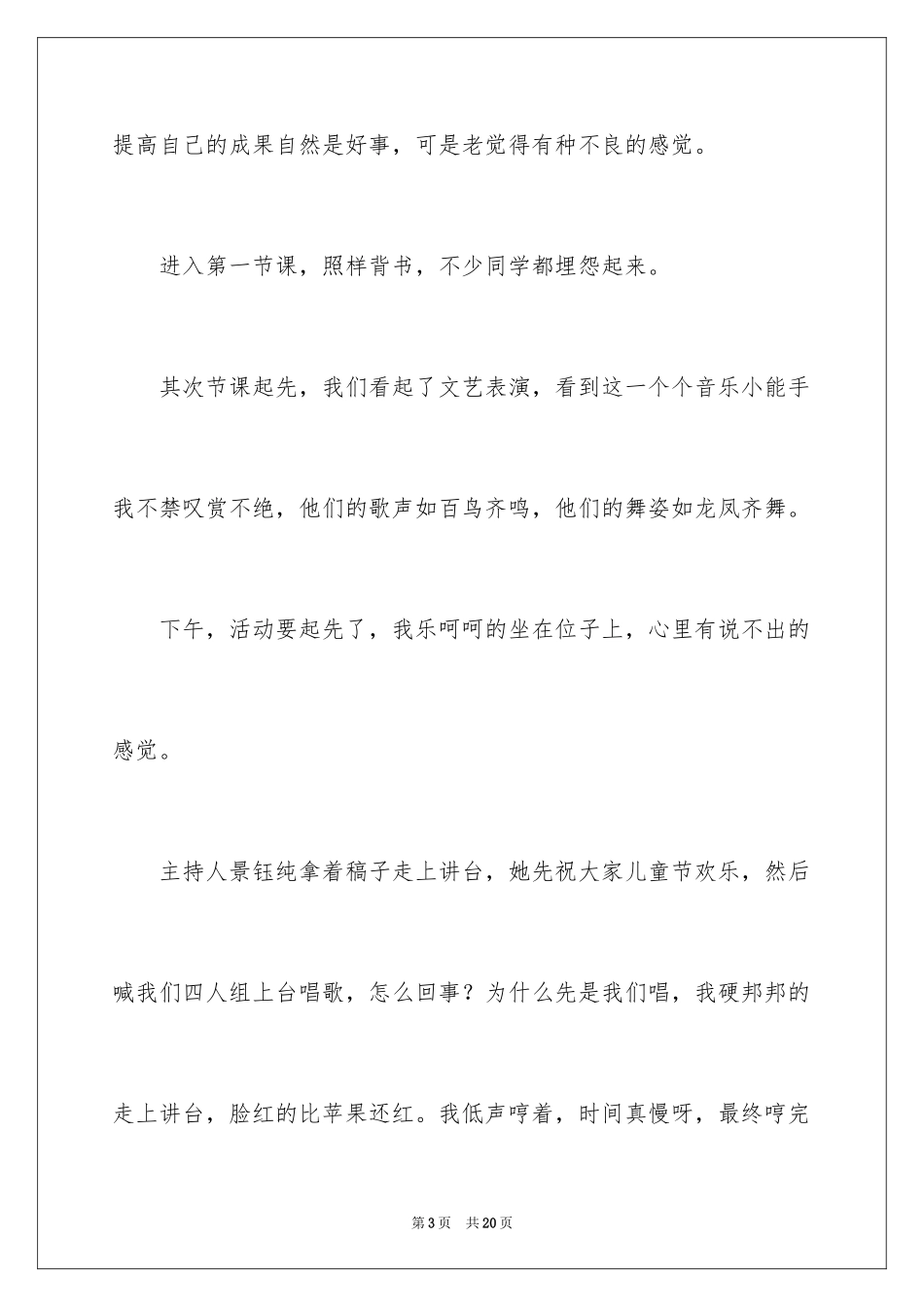 2024六一儿童节的作文700字_9_第3页