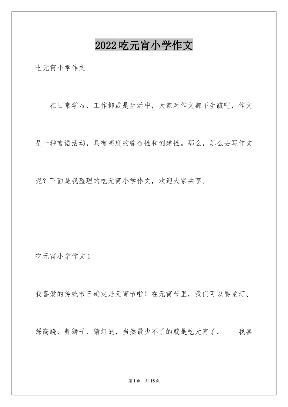 2024吃元宵小学作文_第1页