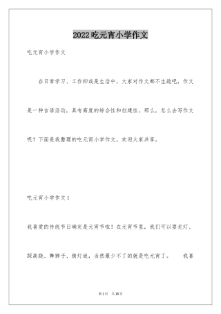2024吃元宵小学作文